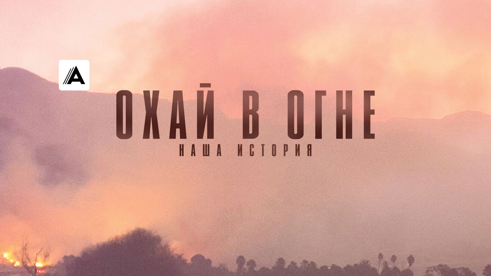 Охай в огне: наша история